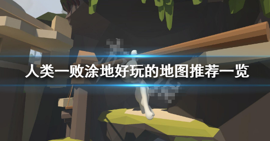 人类一败涂地哪些地图好玩？