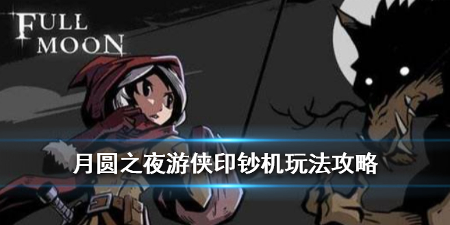 月圆之夜游侠印钞机怎么运营？