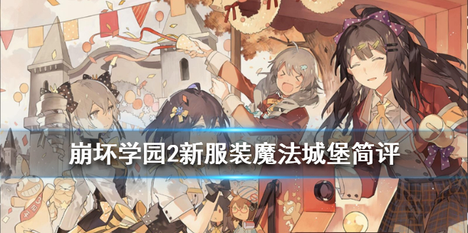 崩坏学园2魔法城堡服装好看吗？