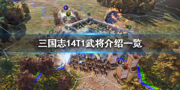 三国志14有哪些算T1武将？