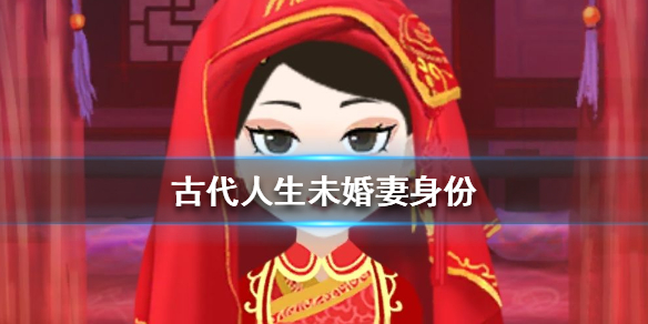 古代人生未婚妻身份如何识别？