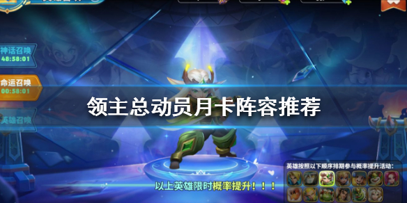 领主总动员月卡玩家阵容怎样选择？