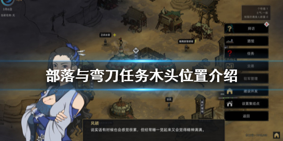 部落与弯刀金沙表演团任务木头在哪？