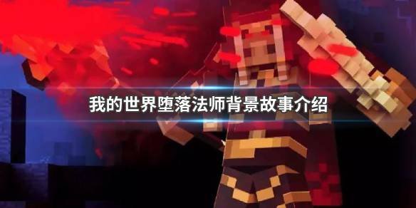 我的世界堕落法师有什么故事背景？