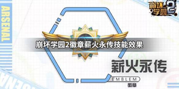 崩坏学园2徽章薪火永传厉害吗？徽章薪火永传技能效果详细解析