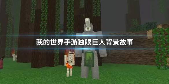 我的世界独眼巨人特点是什么？独眼巨人故事背景一览