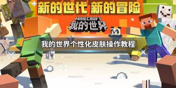 我的世界怎么设置个性化皮肤？