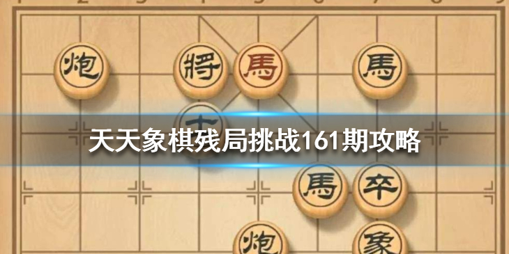 天天象棋161期残局挑战怎么过？