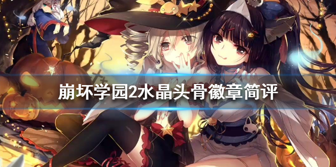 崩坏学园2水晶头骨怎么获得的？