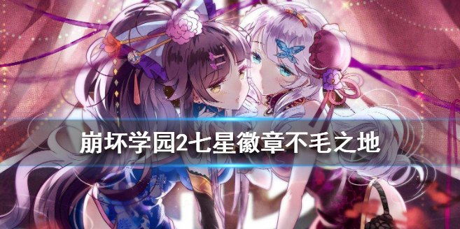 崩坏学园2天启饥荒不毛之如何通关？