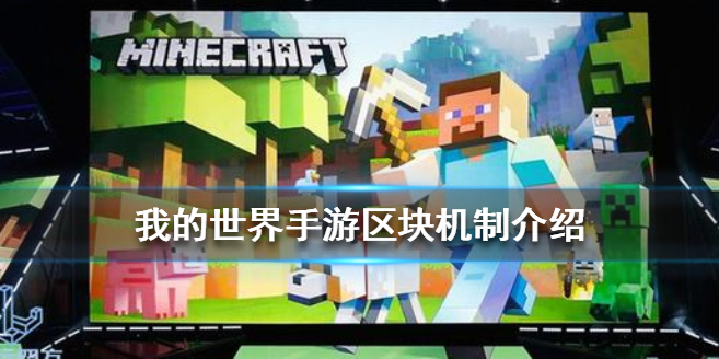 我的世界手游区块机制是什么？