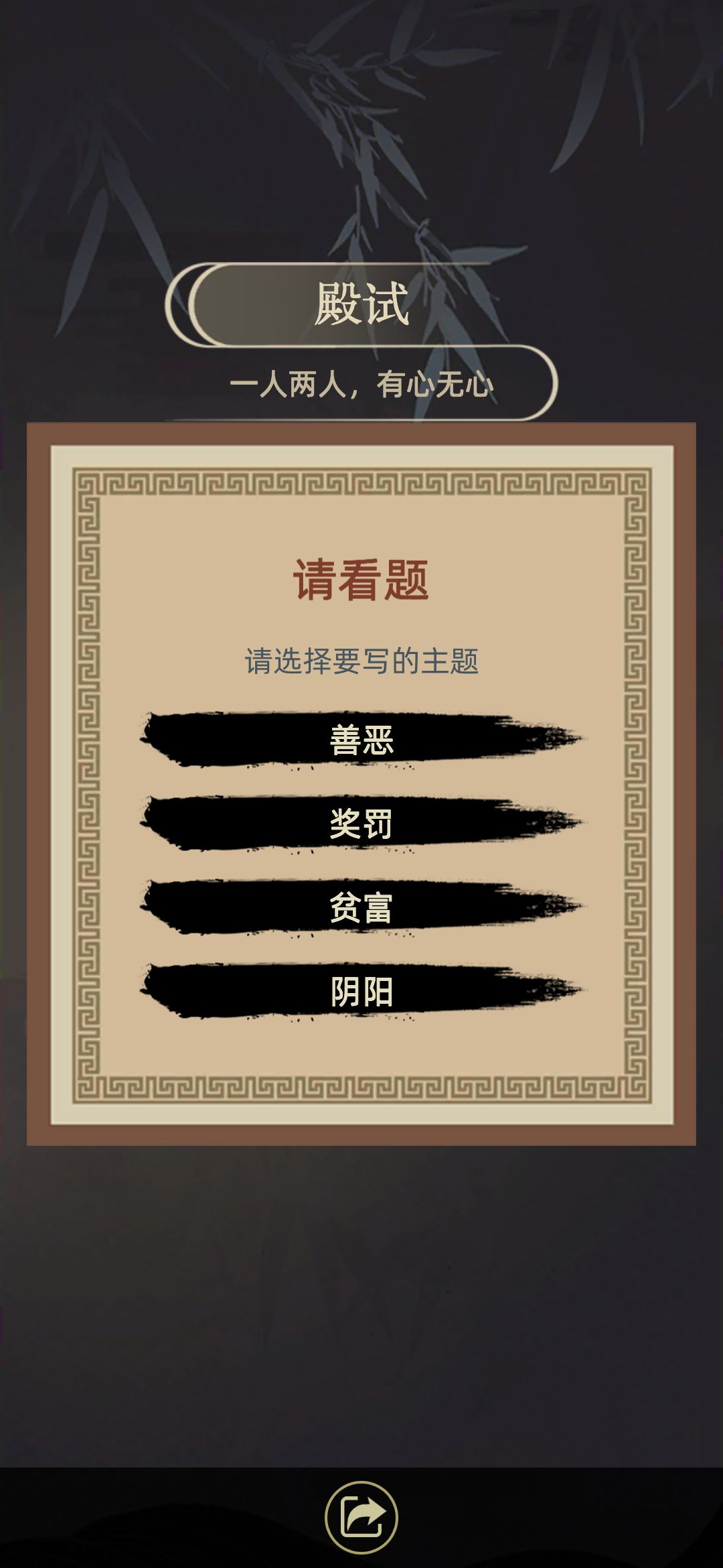 古代人生殿试主题选什么？