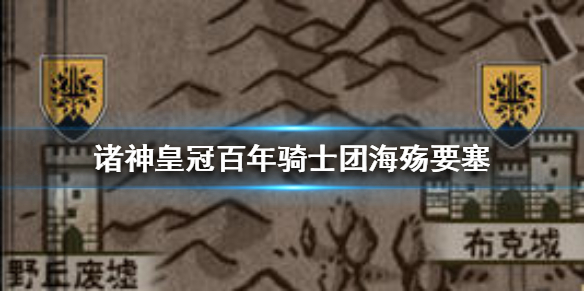 诸神皇冠百年骑士团如何通关海殇要塞