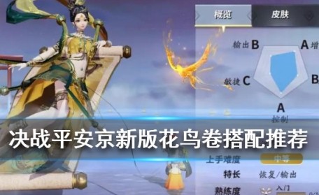 决战平安京新版花鸟卷怎么出装？