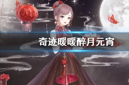 奇迹暖暖醉月元宵套装如何获取？