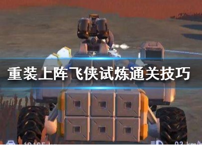 重装上阵飞侠试炼怎么通关？