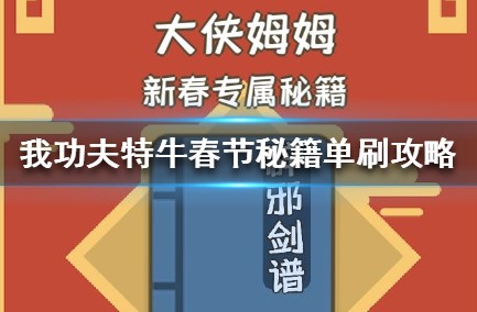 我功夫特牛春节秘籍单怎么刷？