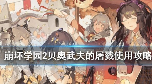 崩坏学园2贝奥武夫的屠戮厉害吗？