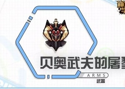 崩坏学园2贝奥武夫的屠戮厉害吗？