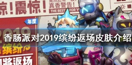 香肠派对2020有哪些皮肤缤纷返场？