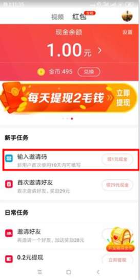 火山极速版邀请码怎么用？邀请码填写方法说明