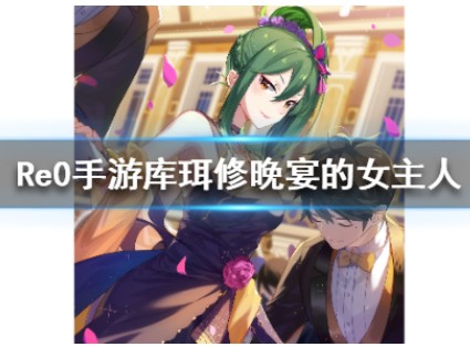 从零开始的异世界生活新库好用吗?