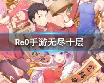 从零开始的异世界生活无尽十层怎么过关？