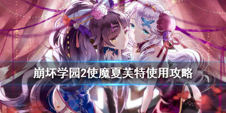 崩坏学园2夏芙特好用吗？
