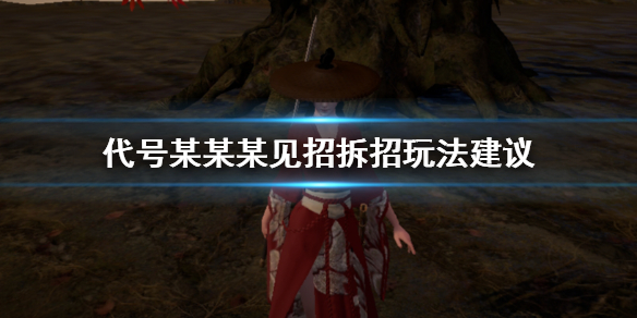 代号某某某怎么做到见招拆招