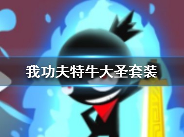 我功夫特牛大圣套有多强？