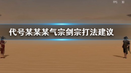 代号某某某气宗剑宗好打吗？