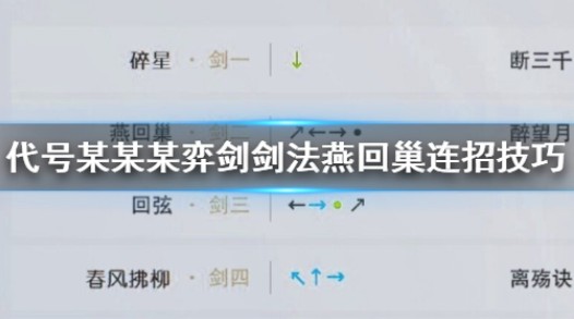 代号某某某弈剑剑法燕回巢怎么连招？