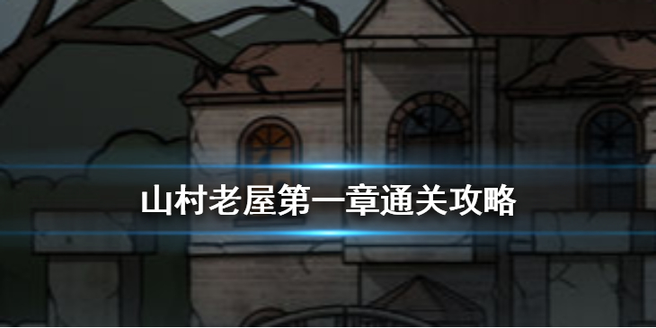 山村老屋第一章怎么过