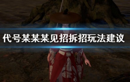 代号某某某新手如何起步？