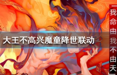 大王不高兴魔童降世何时联动？