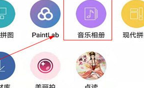 拼立得怎么设置音乐相册？制作音乐相册方法讲解