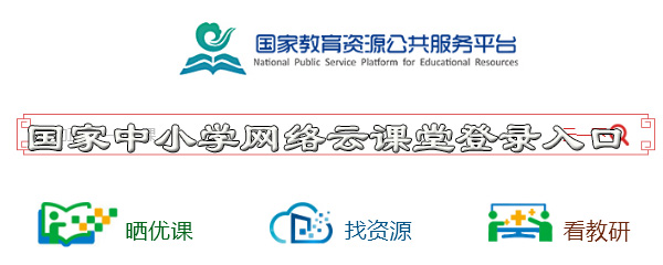 国家中小学云课堂怎么登录？进行注册方法介绍