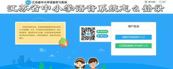 江苏省中小学语音系统如何登录？进行注册流程介绍