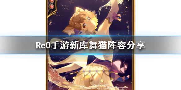 从零开始的异世界生活新库舞猫阵容怎么玩？