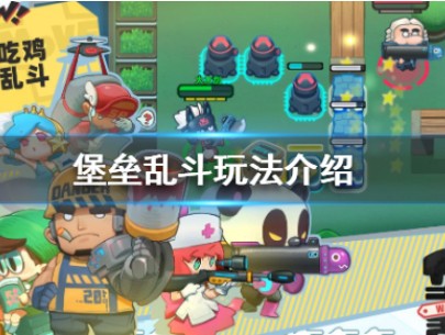 堡垒乱斗新手怎么上手？