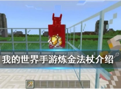 我的世界手游炼金法杖如何获取？