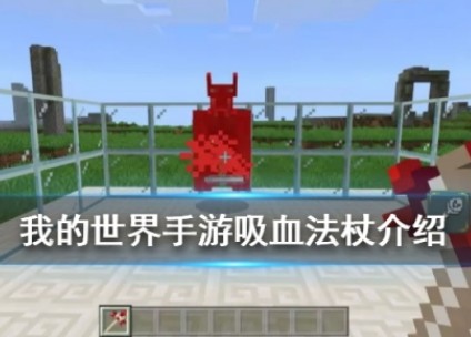 我的世界手游吸血法杖好用吗？