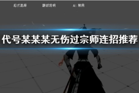 代号某某某怎么无伤过宗师？