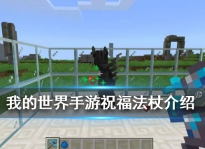 我的世界手游祝福法杖如何获取？