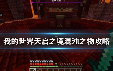 我的世界手游混沌之物好打吗？