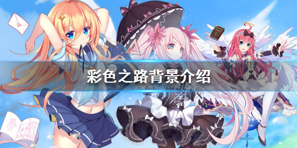 彩色之路有哪些种族