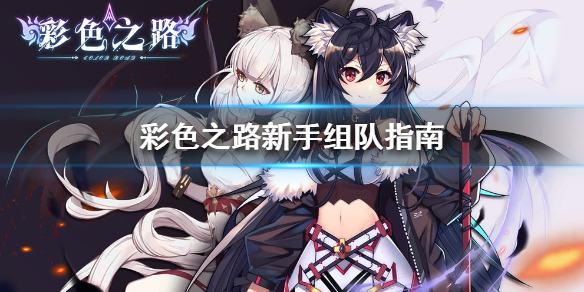 彩色之路新手国家队怎么组