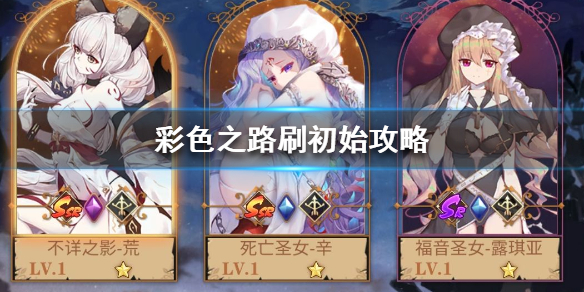 彩色之路怎么刷初始号