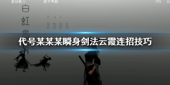 代号某某某剑法怎么连招