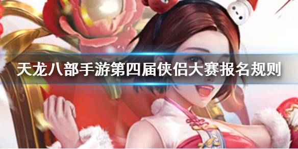 天龙八部手游第四届侠侣大赛在哪里报名？